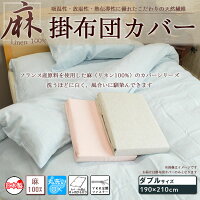 布団カバー シリーズ 【麻】フランスリネン麻100%