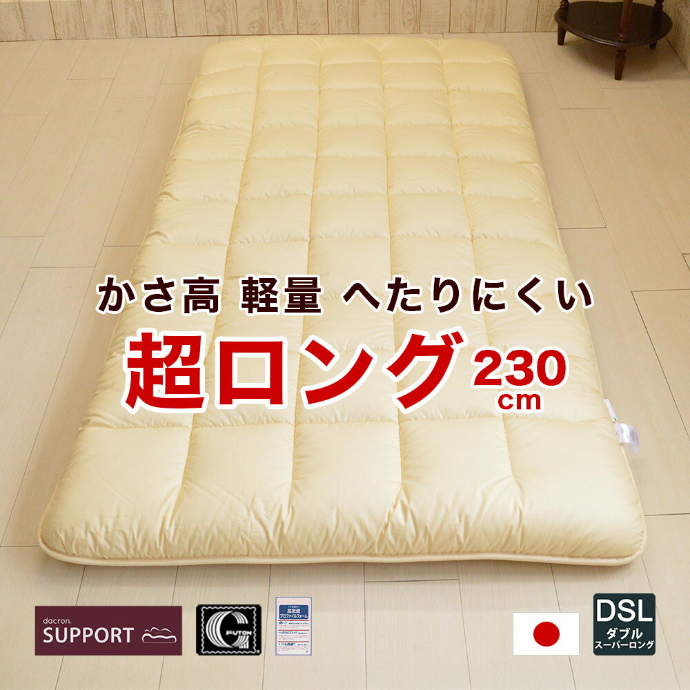 大きい敷布団 ダブルスーパーロング 140×230cm 日本製 高身長 長め ロングロング dacron Mat Faiberfill