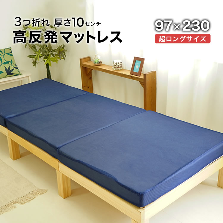 マットレス スーパーロングサイズ 97×230cm 高反発 3つ折り 長め 大きめ 高身長 背の高い人用 160ニュートン 厚さ10cm