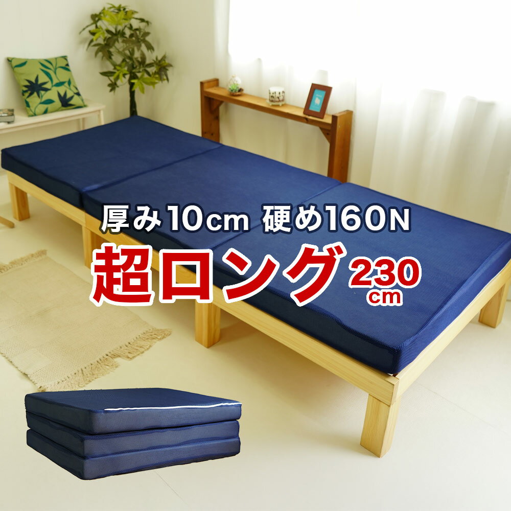 マットレス スーパーロングサイズ 97×230cm 高反発 3つ折り 長め 大きめ 高身長 背の高い人用 160ニュートン 厚さ10cm