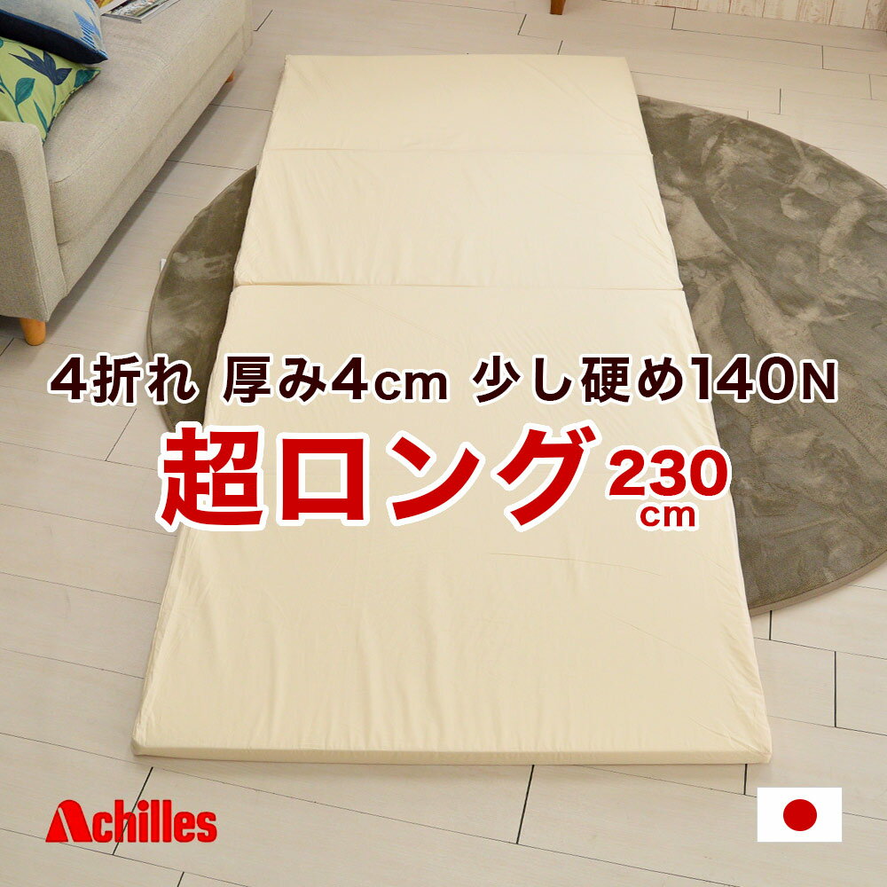 スーパーロングサイズ マットレス 日本製 4折れ 97×230cm 硬質ウレタン使用