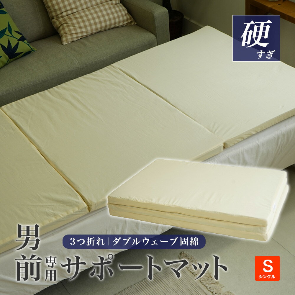Rakuten - 【10%OFF 楽天スーパーSALE】男前 マットレス 3折れサポートマット オーバーレイ トッパー 敷布団 固い 通気性 ウェーブ固綿 シングルサイズ 95×201cm 厚み約3.5cm