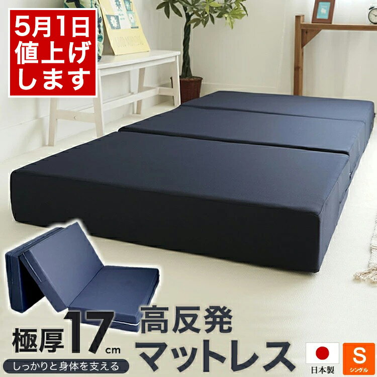 【※5月1日より値上げ】日本製 ウレタン使用 高反発マットレス 厚さ17cm 三つ折り シングルサイズ 97x195cm ボリュームタイプ 極厚