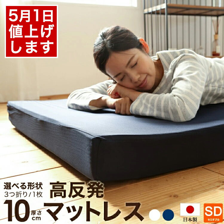【※5月1日より値上げ】日本製 ウレタン使用 高反発マットレス 厚さ10cm 三つ折り 1枚もの セミダブル 120x195cm