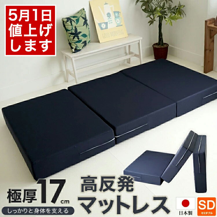 半双人用 - 【※5月1日より値上げ】日本製 ウレタン使用 高反発マットレス 厚さ17cm 三つ折り セミダブルサイズ 120x195cm ボリュームタイプ 極厚