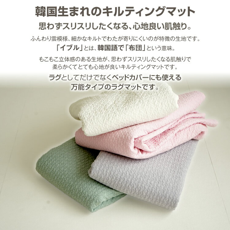 ラッピング無料 イブル 韓国製 キルティング マット ラグ 200×200cm 正方形 無地 綿100% コットン ウォッシャブル マルチカバー プレイマット [2]