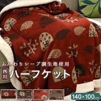 西川 ハーフケット シープ調 140×100cmぬくもりの森 毛布の約半分 ブランケット ウォッシャブル