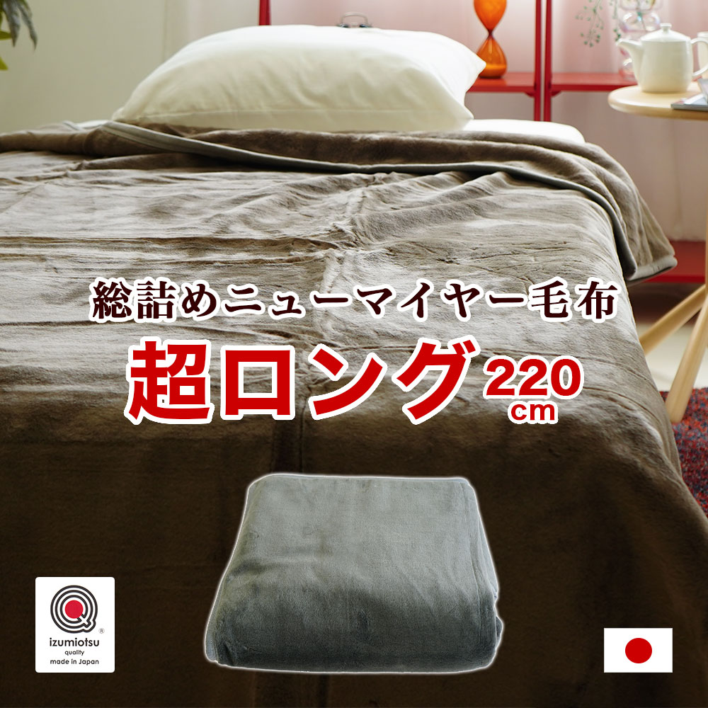楽天市場】ロング毛布の通販