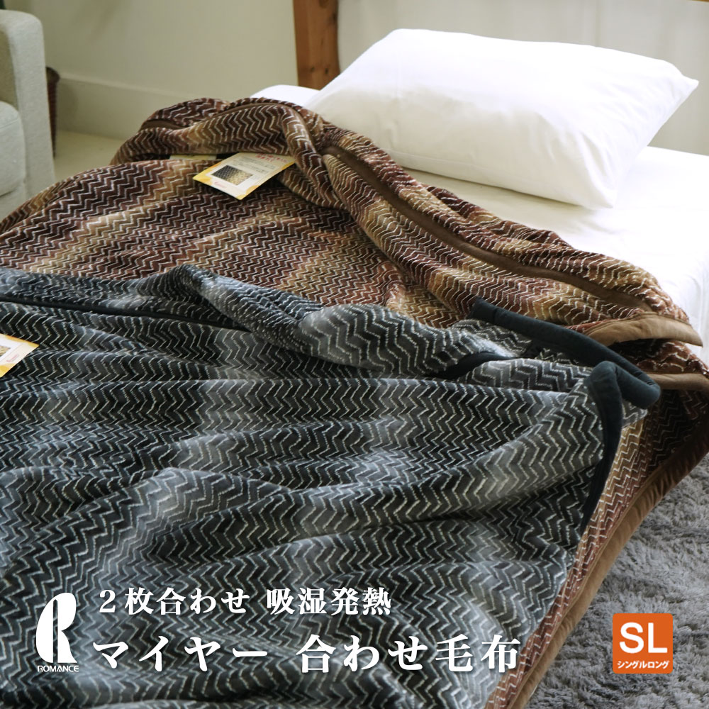 マイヤー 合わせ 毛布 ロマンス 小杉 吸湿発熱 日本製 シングルサイズ 140×200cm 2枚合