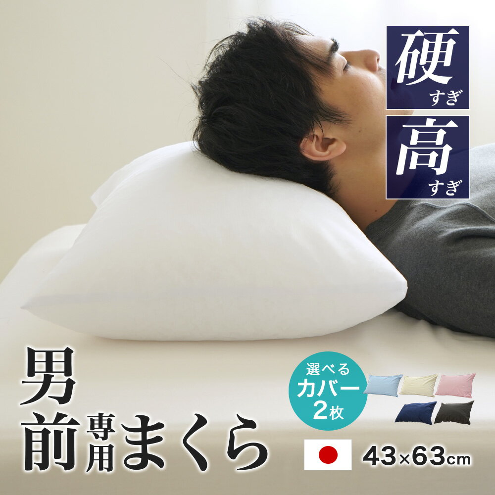 【枕カバー2枚付き】 パイプ枕 硬くて 高い 男（前？）専用枕 ビッグサイズ 日本製 大粒 43x63cm 高さ約17cm 男性 プレゼント ギフト 日本製 硬い 固い 男前枕 硬めのパイプ枕