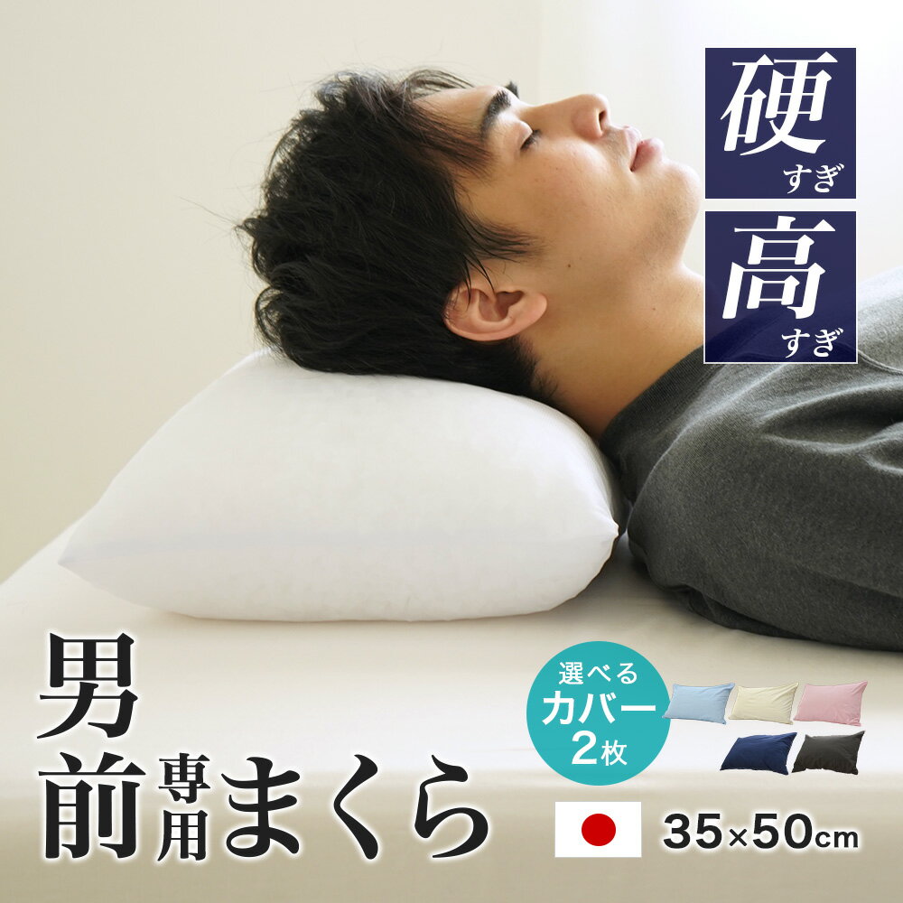 【枕カバー2枚付き】 パイプ枕 硬くて 高い 男（前？）専用枕 レギュラーサイズ 日本製 大粒 35x50cm 高さ約14cm 男性 プレゼント ギフト 日本製 固い 硬い 男前枕 硬めのパイプ枕