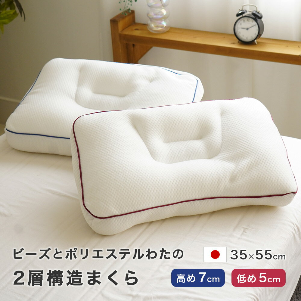 しあわせピロー マイクロビーズ ポリエステル綿 2層構造まくら 男性用 女性用 日本製 丸洗いOK 高さ調節可能(3.0)