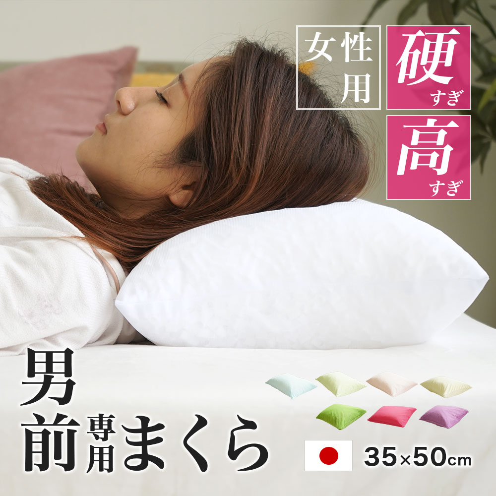 女性用 パイプ枕 硬くて 高い 男（前？）専用枕 レギュラーサイズ 日本製 大粒 35×50cm 高さ約14cm 専用枕カバー付き 男前枕 硬めのパイプ枕