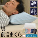 パイプ枕 硬くて 高い 男（前？）専