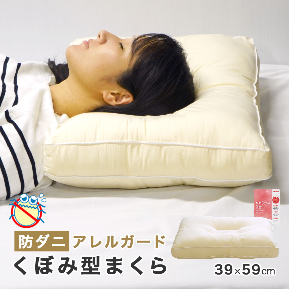 樂天商城 - アレルガード 枕 ウォッシャブル 防ダニ くぼみ型 39×59cm クリスター 丸洗いOK 清潔