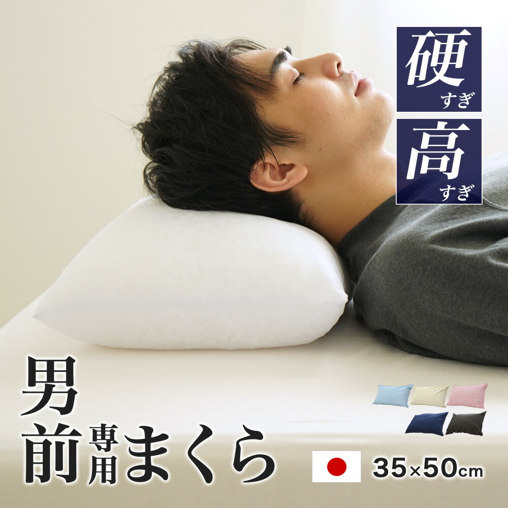 パイプ枕 硬くて 高い 男（前？）専用枕 レギュラーサイズ 日本製 大粒 35×50cm 高さ約14cm 枕カバー付き 男前枕 硬めのパイプ枕
