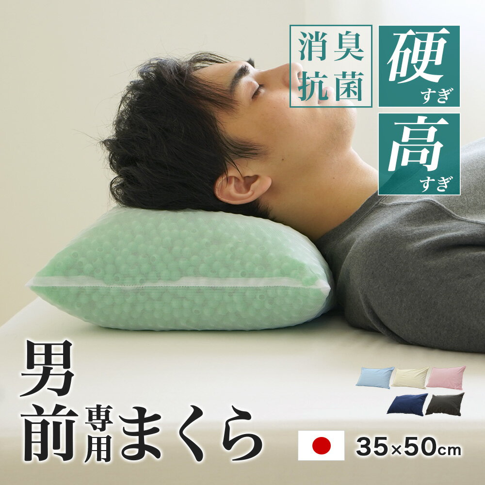 消臭加工 コルマ使用 パイプ枕 硬くて 高い 男（前？）専用枕 プレミアム レギュラーサイズ 加齢臭 日本製 35×50cm 高さ14cm 枕カバー付き 高さ調節OK 男前枕 硬めのパイプ枕