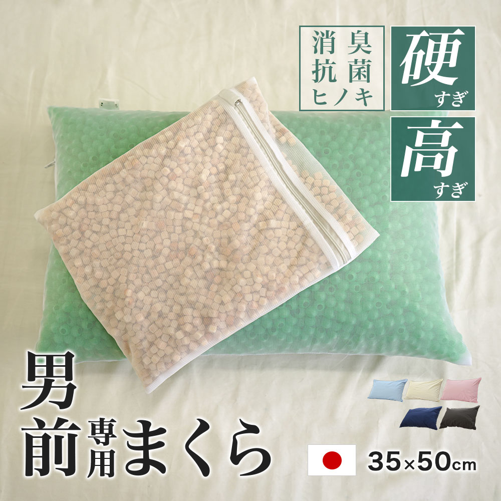 ひのきキューブ入り 消臭加工 コルマ使用 パイプ枕 硬くて 高い 男（前？）専用枕 プレミアム レギュラーサイズ 加齢臭 日本製 35×50cm 高さ14cm 高さ調節OK 男前枕 硬めパイプ枕消臭 安眠効果 防虫効果 カバー付 桧 ヒノキ