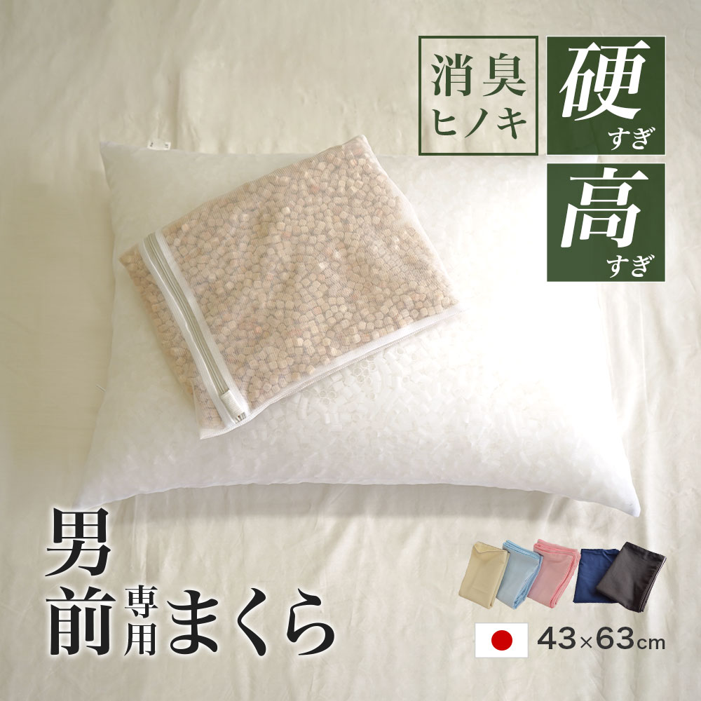 【10%OFF 楽天スーパーSALE】ひのきキューブ入り パイプ枕 硬くて 高い 男 (前？）専用枕 消臭 安眠効果 防虫効果 43×63cm 高さ約17cm 専用カバー付き 桧 ヒノキ
