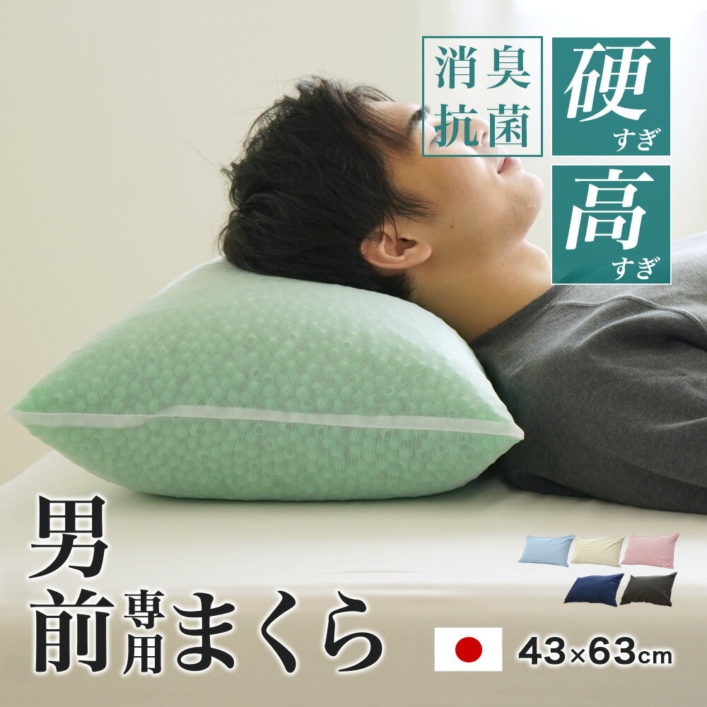 消臭加工 コルマ使用 パイプ枕 硬くて 高い 男（前？）専用枕 プレミアム ビッグサイズ 加齢臭 日本製 43×63cm 高さ17cm 枕カバー付き 高さ調節O...