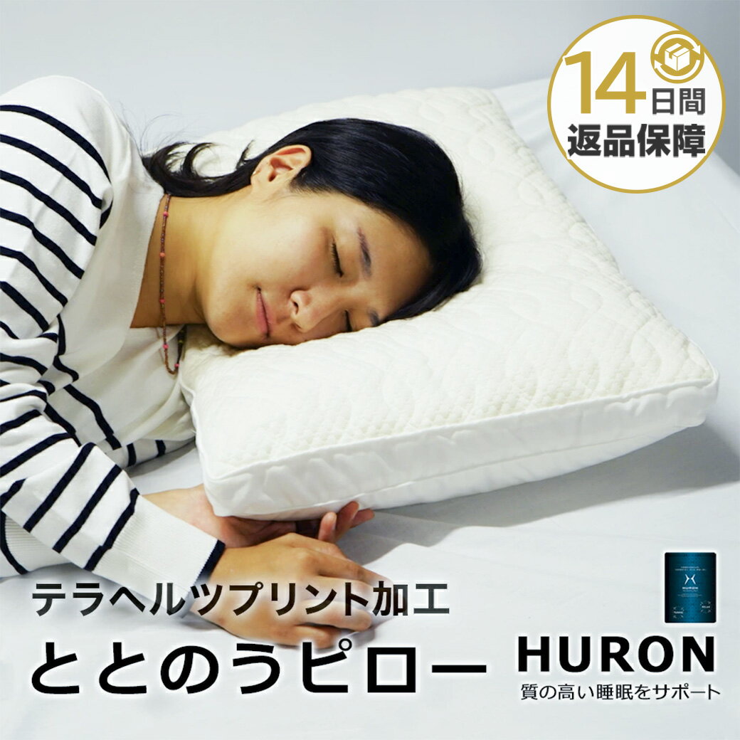 乐天商城 - 【14日間返品保障】ととのうピロー HURONテクノロジー テラヘルツプリント加工 リカバリー枕 自律神経 リラックス 睡眠 安眠 睡眠の質改善 睡眠不足 RESETTA リセッタ