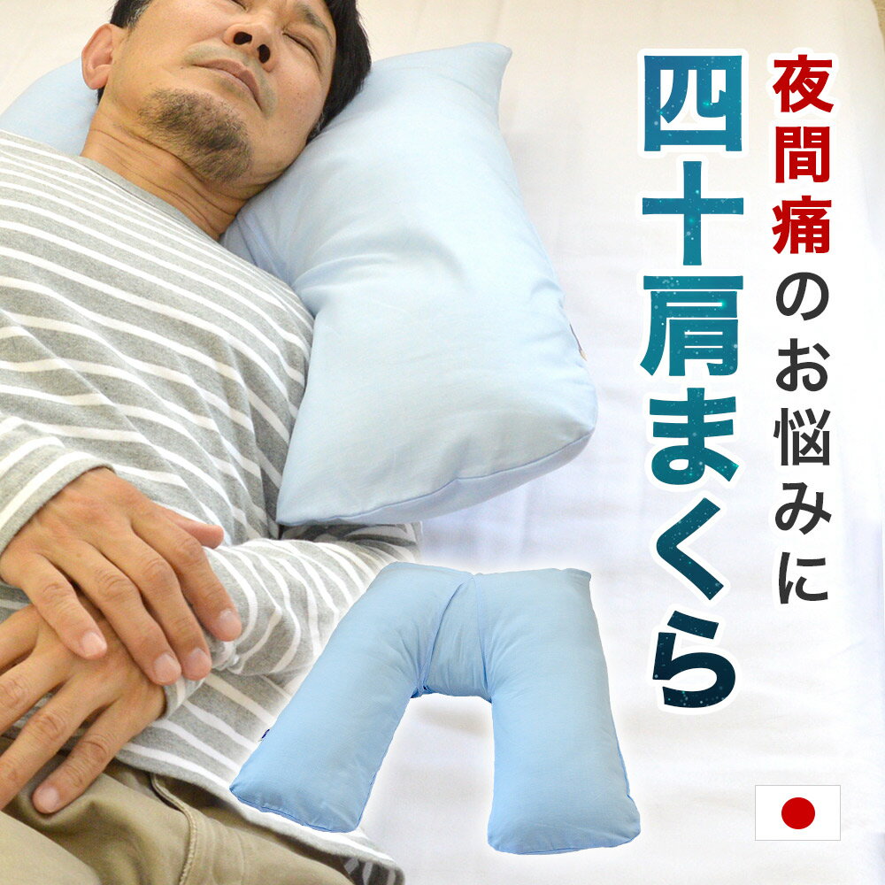 特殊なV字方縫製が寝姿勢をサポート!日本製 四十肩専用まくら V字型枕V字40肩 サポート ラッピング します。