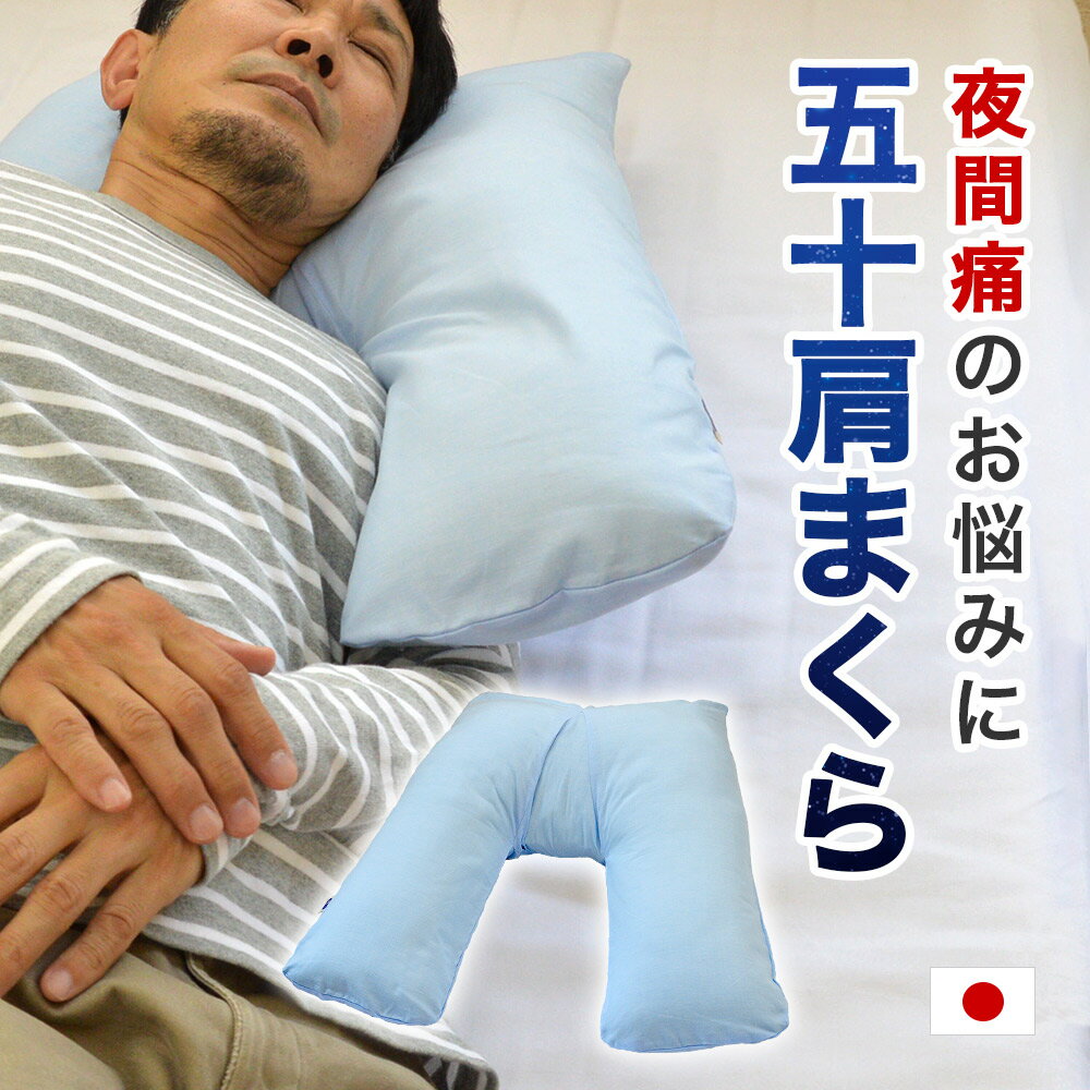 50肩 の 夜間痛 に悩んでいた店長がこの枕で5時間連続で眠