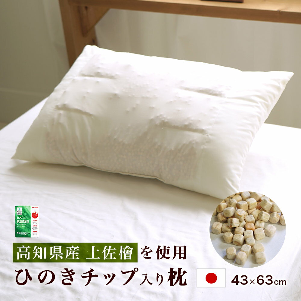 Hinoki Pillows - ひのきチップ入り枕 高知県産 土佐檜 日本製 消臭 抗菌 リラックス 快眠 フィトンチッド 森林浴効果