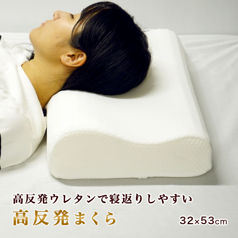 アウトレット 高反発枕 ウェーブ型 ポコポコウレタン まくら カバー付き 少々難あり