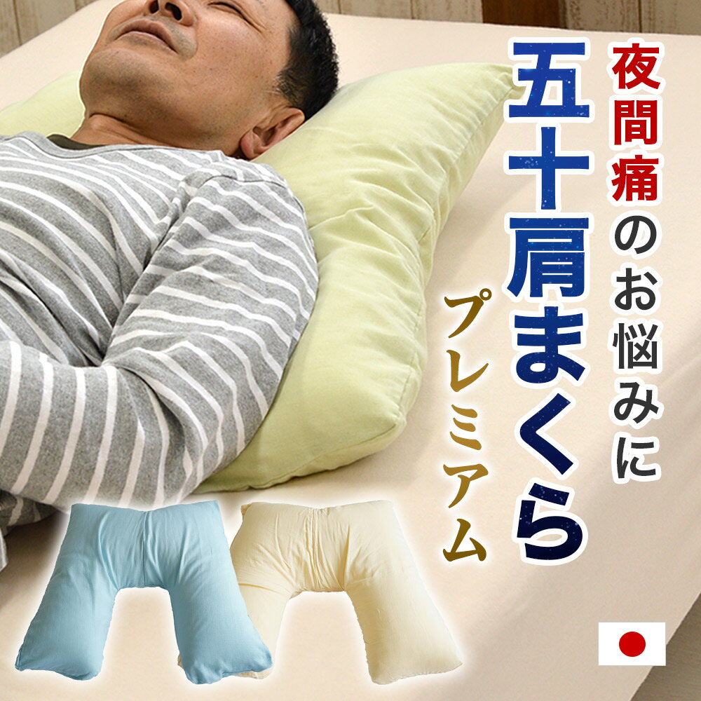 50肩 の 夜間痛 に悩んでいた店長がこの枕で5時間連続で眠