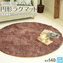 アウトレット moco rug 140cm R 円形 ラグマット マイクロファイバー カーペット丸洗いOK シャギー