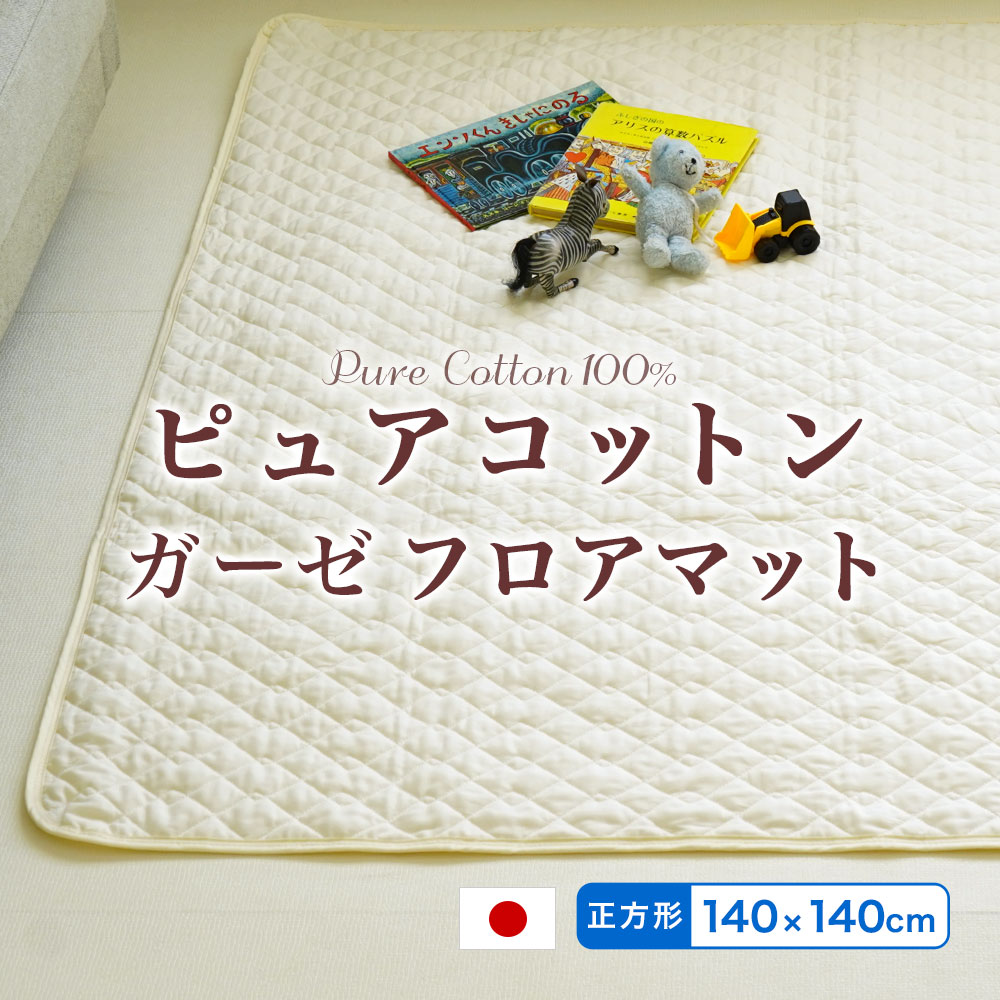 プレイマット ベビー用 フロアマット キルティング 日本製 肌に優しい 無添加 無着色ガーゼ 脱脂綿入り 140×140cm 正方形 ソファーカバー マルチカバー