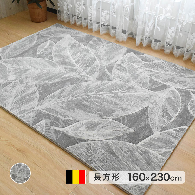 Rakuten - ウィルトン織ラグ カーペット 160×230cm 長方形 ベルギー産 リーフ柄