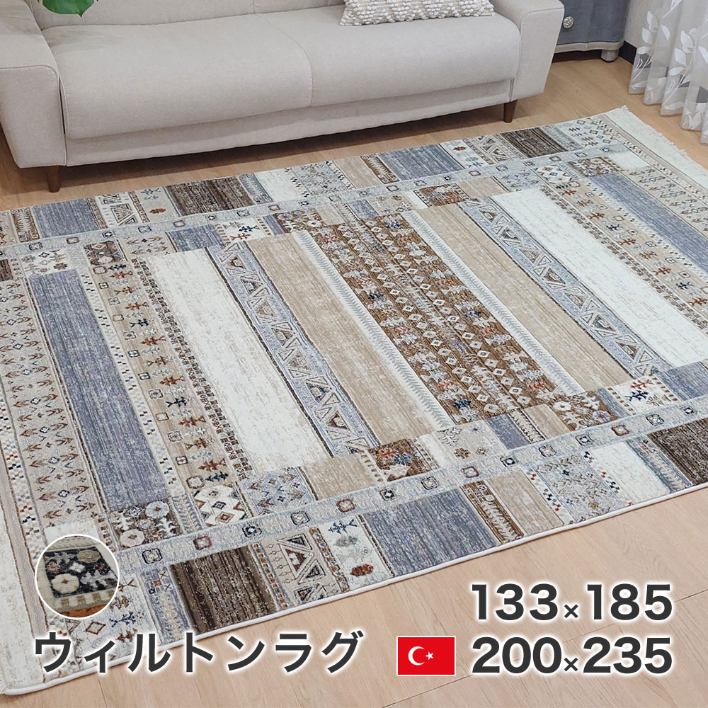 樂天商城 - カーペット ウィルトン ラグ フリード トルコ製 絨毯 長方形 133×185cm 200×235cm