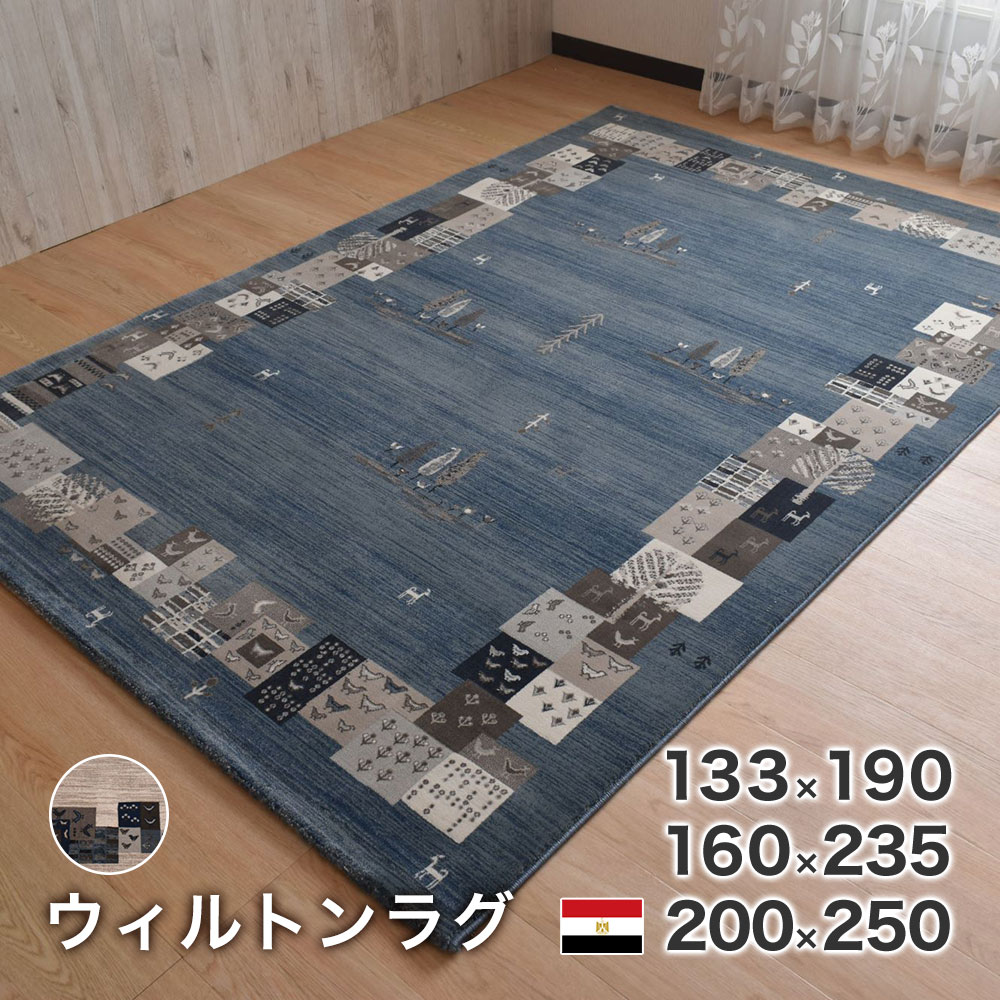 Rakuten - カーペット ウィルトン ラグ コルドバ エジプト製 絨毯 133×190cm 160×235cm 200×250cm