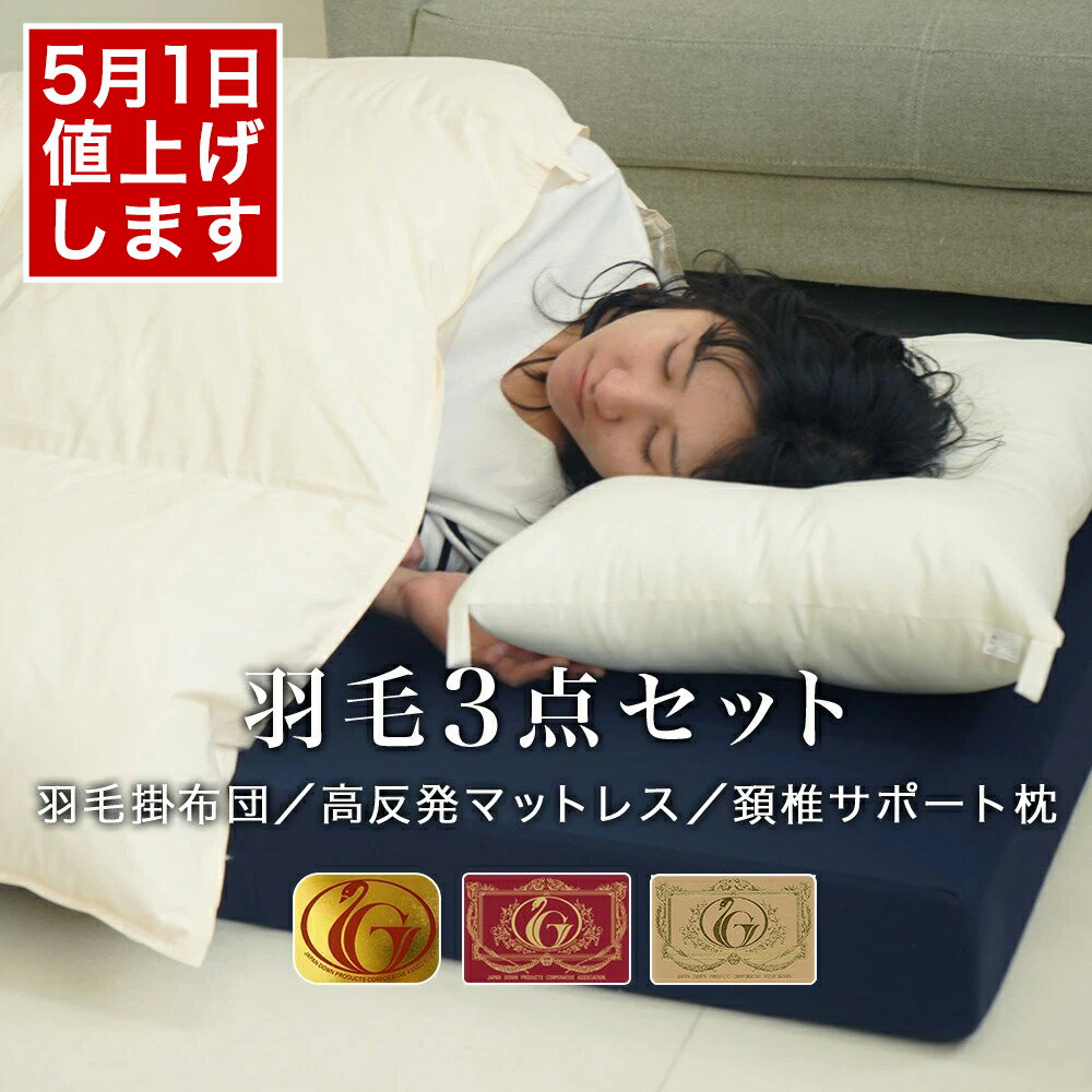 【※5月1日より値上げ】布団セット 羽毛布団 高反発マットレス 洗える枕 3点セット ニューゴールド エクセルゴールド ロイヤルゴールド 新生活 一人暮らし フローリング ベッド用