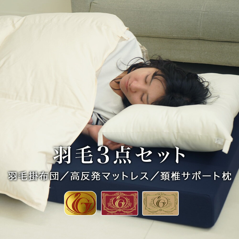 Rakuten - 布団セット 羽毛布団 高反発マットレス 洗える枕 3点セット ニューゴールド エクセルゴールド ロイヤルゴールド 新生活 一人暮らし フローリング ベッド用