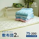 セミシングル 2点セット 小さめ敷布団 接触冷感キルトケット 75×200cm 夏用 ちょこ寝S 【75 KT】