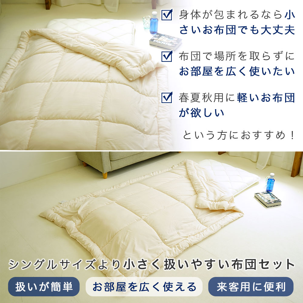 ショートセミシングル 布団セット 小さめ敷布団 ウォッシャブル肌布団 2点セット 軽量 省スペース 来客用 お昼寝 春 夏 秋用 [2]