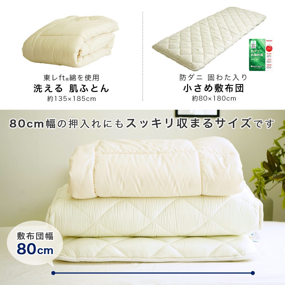 ショートセミシングル 布団セット 小さめ敷布団 ウォッシャブル肌布団 2点セット 軽量 省スペース 来客用 お昼寝 春 夏 秋用