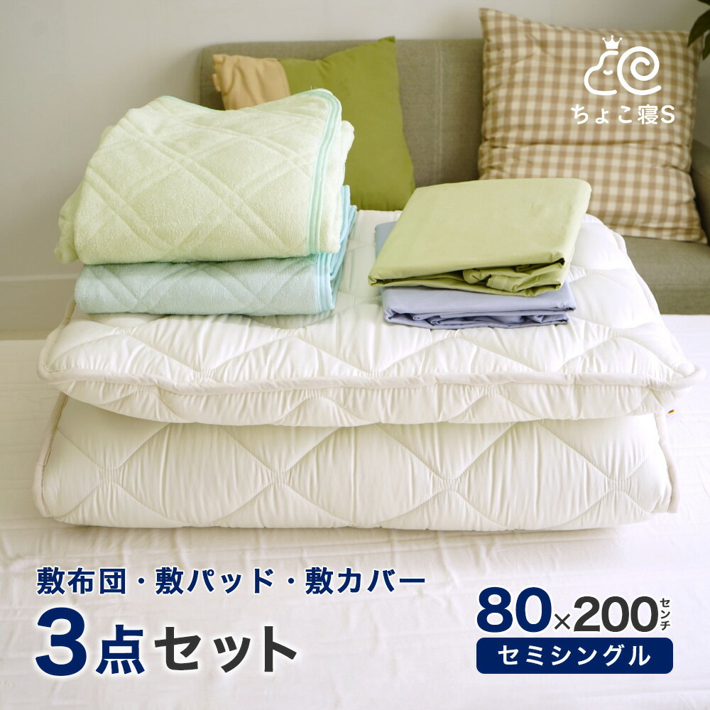 ※こちらの商品は「敷布団」と「専用カバー」と「敷パッド」が各1枚ずつの、3点セットが1組となります ※ キルティング加工された寝具のサイズ表記について ＞＞ 当社オリジナルサイズ、幅80cm長さ200cmのセミシングル敷布団に専用の敷パッドと敷布団カバーをお付けした3点セット！ 敷パッドと敷カバーは、涼しげなブルーとグリーンで揃えました。 ※同色のセットでのお届けとなります。 急な来客用や、届いたその日からすぐにお布団を使いたい！という方にもオススメ！ 敷き布団のセッティングが一度にできるので、後は掛け布団をご用意していただくだけですぐにご利用いただけます。 （※掛け布団は付属していません） ・防ダニ 敷き布団 通常のシングルロング（100×210cm）より、幅20cm・長さ10cm小さい、「80×200cm」の敷布団。 シングルより少し小さいうえに軽量なので、女性や高齢の方でも取扱いが便利でお部屋も広く使えます。 ・敷きパッド オールシーズン使える敷パッドが登場。 パイル部分は綿100%を使用していますので、やわらかな心地よいはだ触りです。 薄手のなのでご家庭でのお洗濯も簡単。いつも清潔にお使いいただけます。 ・敷布団カバー 当店オリジナルの「小さめの敷布団」専用カバー。 日本製で、吸湿性・吸水性に優れたお肌に優しい綿100%を使用しています。 1．防ダニ 敷布団 サイズ：約80×200cm（セミシングル） 厚み：約7.5cm 生地：ポリエステル100% 中身：巻わた：ポリエステル100% （マイティトップ&reg;2エコ｜防ダニ・抗菌・防臭加工） 1.4kg 中芯：ポリエステル固綿 50mm 1.6kg 総重量：3kg 生産地：日本製 ★単品購入はこちら＞＞ 2．シンカーパイル 敷きパッド サイズ：約80×200cm（セミシングル用） 生地：表地：パイル分 綿100% 　　　　　　グラウンド ポリエステル100% 　　　裏地：ポリエステル100% 中身：中綿 ポリエステル100% 重量：総重量 約440g 仕様：丸洗いOK 4隅ゴム付き 生産地：中国 ★単品購入はこちら＞＞ 3．綿100% 敷布団カバー サイズ：約85×205cm（セミシングル用） 生地：綿100%（抗菌防臭加工） 仕様：丸洗いOK YKK全開ファスナー 生産地：日本製 ★単品購入はこちら＞＞ ※画面上の色はブラウザや設定により、実物とは異なる場合があります。ご了承の上ご注文下さい。 80×180cm 80×200cm小柄の女性やお子様用の布団としてピッタリ 80×200cm 敷き布団 3点セット セミシングルサイズ 防ダニ 敷布団 (80×200cm) シンカーパイル 敷きパッド (80×200cm)｜綿100% 敷布団カバー (85×205cm) 当社オリジナルサイズ、幅80cm長さ200cmのセミシングル敷布団に 専用の敷パッドと敷布団カバーをお付けした3点セット！ 敷き布団のセッティングが一度にできるので、 後は掛け布団をご用意していただくだけですぐにご利用いただけます。 （※掛け布団は付属していません） 1．防ダニ 敷布団 サイズ：約80×200cm（セミシングル） 厚み：約7.5cm 生地：ポリエステル100% 中身：巻わた：ポリエステル100% （マイティトップ&reg;2エコ｜防ダニ・抗菌・防臭加工） 1.4kg 中芯：ポリエステル固綿 50mm 1.6kg 総重量：3kg 生産地：日本製 ★単品購入はこちら＞＞ 2．シンカーパイル 敷きパッド サイズ：約80×200cm（セミシングル用） 生地：表地：パイル分 綿100% 　　　　　　グラウンド ポリエステル100% 　　　裏地：ポリエステル100% 中身：中綿 ポリエステル100% 重量：総重量 約440g 仕様：丸洗いOK 4隅ゴム付き 生産地：中国 ★単品購入はこちら＞＞ 3．綿100% 敷布団カバー サイズ：約85×205cm（セミシングル用） 生地：綿100%（抗菌防臭加工） 仕様：丸洗いOK YKK全開ファスナー 生産地：日本製 ★単品購入はこちら＞＞ 防ダニ 敷布団(80×200cm) 普通のシングルサイズの敷布団より、幅20cm小さい 80cm幅×200cmのセミシングル敷布団です。 シングルより少し小さいうえに軽量なので、 女性や高齢の方でも取扱いが便利でお部屋も広く使えます。 100cmの通常サイズと80cmサイズの敷布団を並べています。寝ころんだ際のサイズ感や使用イメージの参考にしてください。 敷きパッド (80×200cm)／敷布団カバー (85×205cm) 敷パッドと敷カバーは、涼しげなブルーとグリーンで揃えました。 ※同色のセットでのお届けとなります。 ・敷きパッド オールシーズン使える敷パッドが登場。 パイル部分は綿100%を使用していますので、やわらかな心地よいはだ触りです。 薄手のなのでご家庭でのお洗濯も簡単。いつも清潔にお使いいただけます。 敷布団カバー敷布団カバーは吸湿性・吸水性に優れた、お肌に優しい「綿100％」。 また、繊維上の細菌の増殖を抑制し、臭いを防ぐ抗菌防臭加工つきです。 YKKの全開ファスナー採用でカバーの取り外しにも便利な仕様。 安心安全の「日本製」でご家庭で丸洗いもしていただけます。