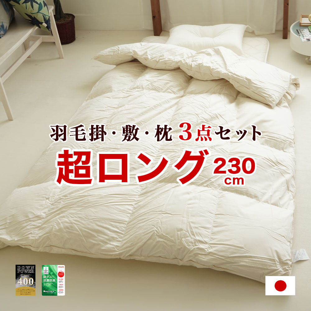 ※ キルティング加工された寝具のサイズ表記について ＞＞ 「まっすぐ足をのばして寝れる幸せ」 180cm以上の方にオススメ！ 背の高い長身の方用の羽毛掛布団と敷布団が入った3点セット布団になります！ 通常のサイズより「20cm」長い！「23...