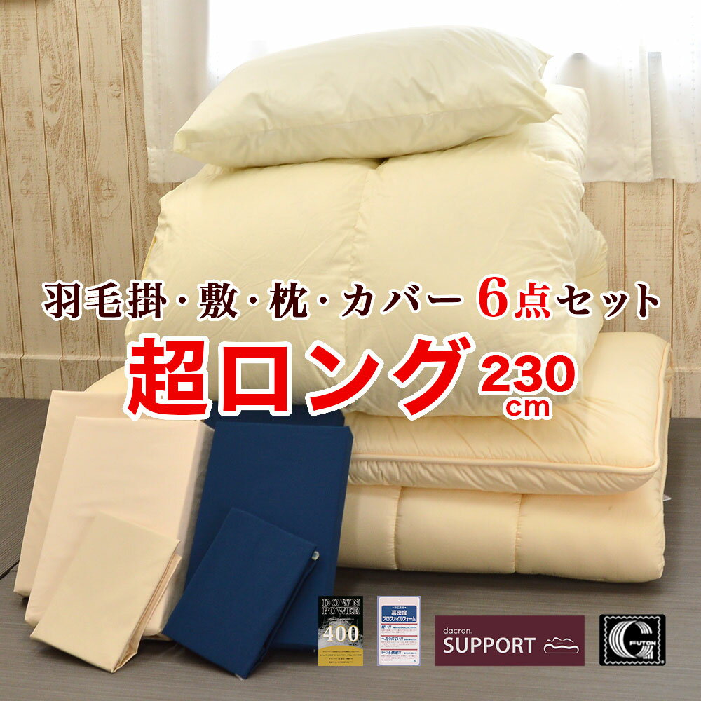 ※ キルティング加工された寝具のサイズ表記について ＞＞ 「まっすぐ足をのばして寝れる幸せ」 180cm以上の方にオススメ！ 背の高い長身の方用の掛布団と敷布団に、防ダニ布団カバー3点が入った当店オリジナルのセット布団になります！ 通常のサ...