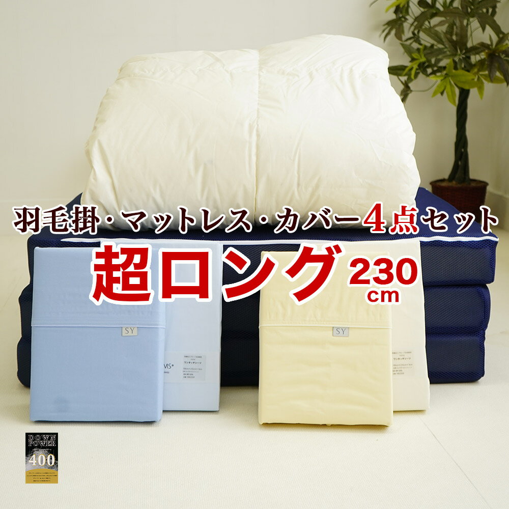 Rakuten - マットレス ウォッシャブル羽毛掛 カバー フィットシーツ 4点セット スーパーロング 背の高い人用 大きい 日本製 洗える羽毛