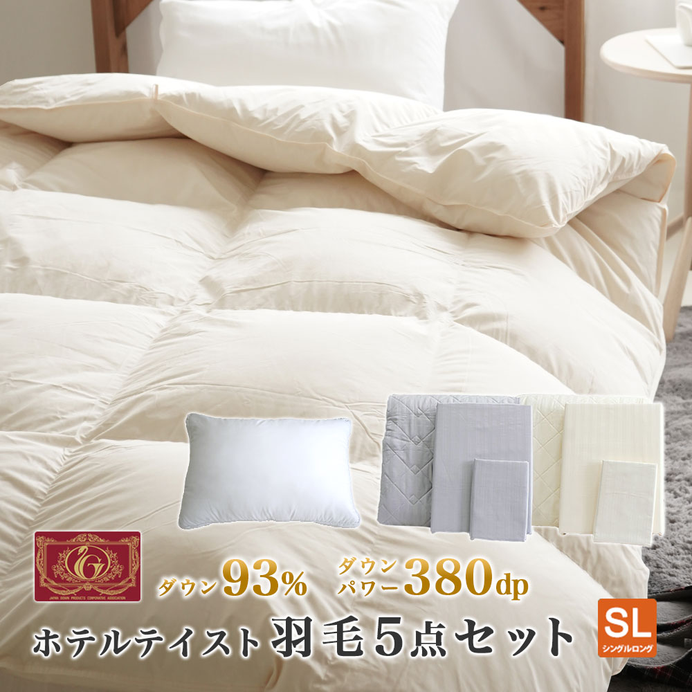 ホテルテイスト 5点セット ベッド用 羽毛 枕 掛カバー 枕カバー 敷パッド シングルサイズ ホテルクォリティ 布団セット オシャレ 暖か サテンストライプ エクセルゴールド ダウン93%