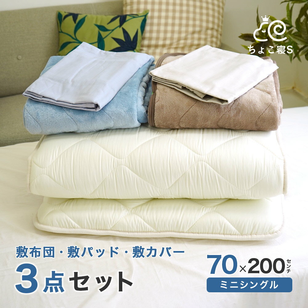 【10%OFF 楽天スーパーSALE】小さめの敷き布団 暖か敷きパッド 専用カバー 3点セット ごろ寝マット 幅が狭い 70×200 3P【70 FP MK】ちょこ寝S
