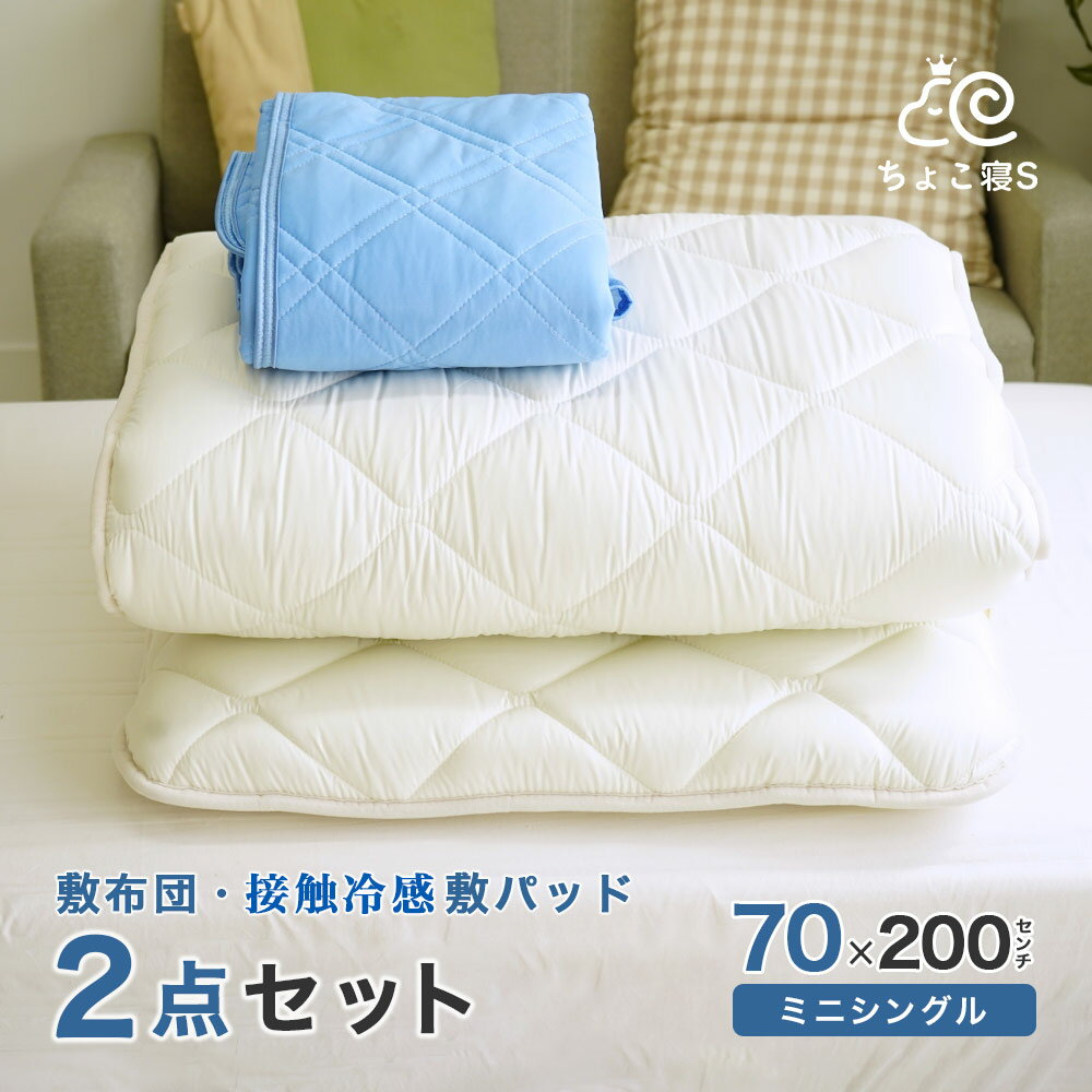 【限定特典 収納ケース付】小さめの敷布団 接触冷感敷きパッド 2点セット 70×200cm 敷き布団
