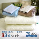 小さめの敷き布団 増量タイプ 暖か敷きパッド 専用カバー 3点セット ロングサイズごろ寝マット 幅が狭い 70×200 3P【DX FP MK】ちょこ寝S