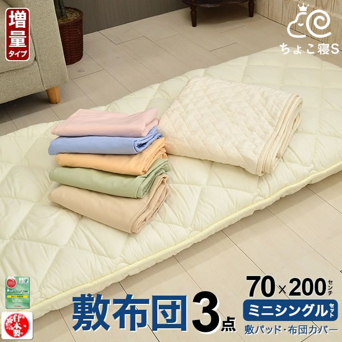 【専用収納袋プレゼント中】小さめの敷布団(増量タイプ) 専用カバー 敷きパッド 3点セット 日本製 70×200cm 敷き布団 ロングサイズ ごろ寝マット幅が狭い 3P【DX PP MK】ちょこ寝S