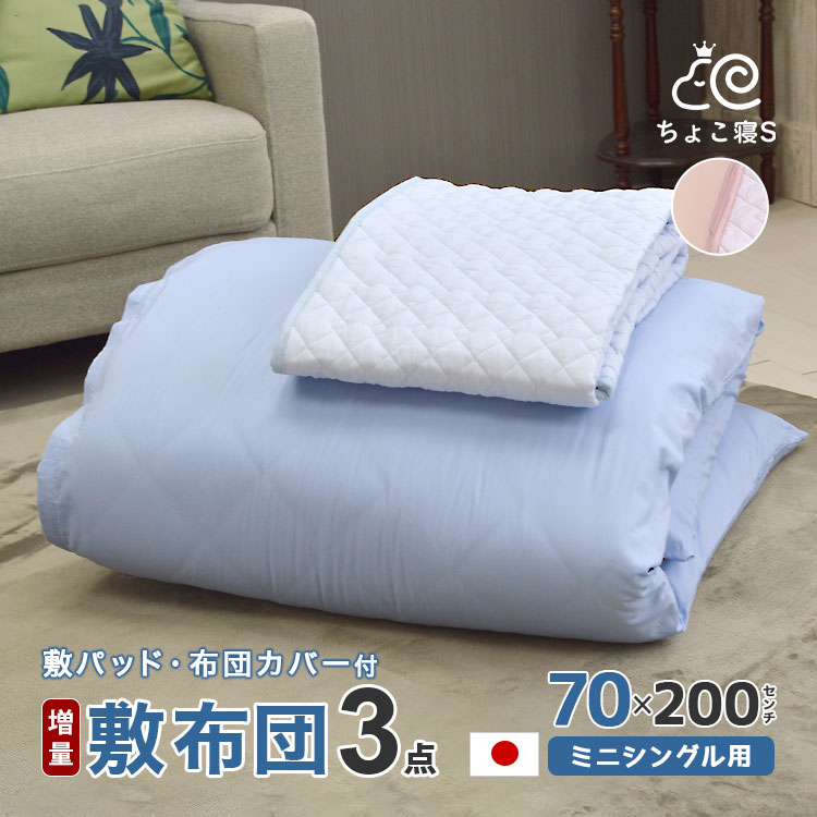 【専用収納袋プレゼント中】小さめの敷布団（増量タイプ） 専用カバー ガーゼ敷きパッド 3点セット ロングサイズ ごろ寝マット 幅が狭い 日本製 70×200cm 3P【DX GP MK】ちょこ寝S